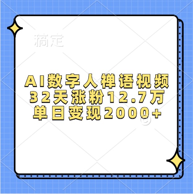 AI数字人禅语视频，32天涨粉12.7万，单日变现2000+壹学湾 - 一站式在线学习平台，专注职业技能提升与知识成长壹学湾