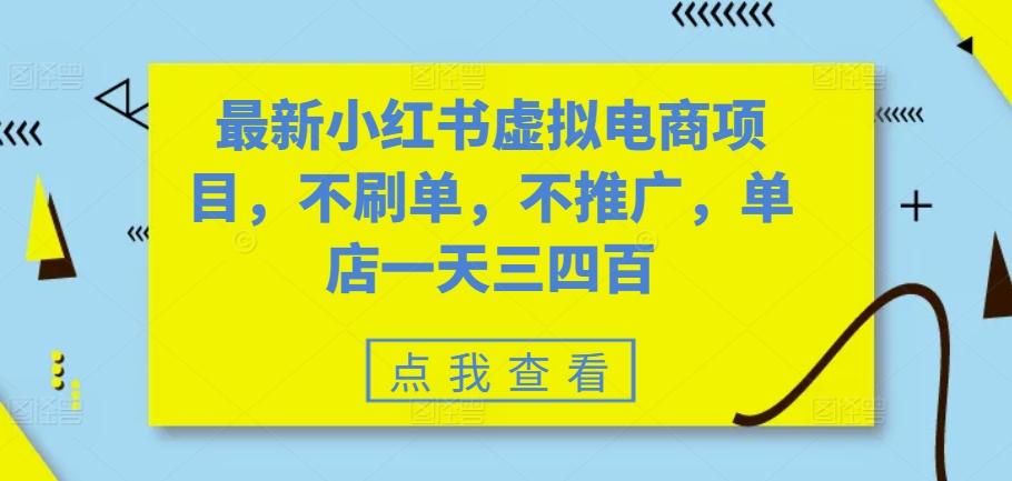 最新小红书虚拟电商项目，不刷单，不推广，单店一天三四百壹学湾 - 一站式在线学习平台，专注职业技能提升与知识成长壹学湾