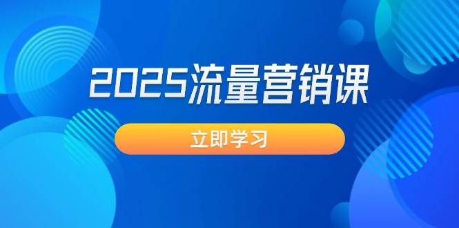 2025流量营销课：直击业绩卡点, 拓客新策略, 提高转化率, 设计生意模式壹学湾 - 一站式在线学习平台，专注职业技能提升与知识成长壹学湾