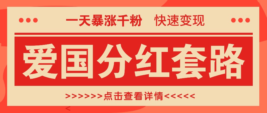 一个极其火爆的涨粉玩法，一天暴涨千粉的爱国分红套路，快速变现日入300+壹学湾 - 一站式在线学习平台，专注职业技能提升与知识成长壹学湾