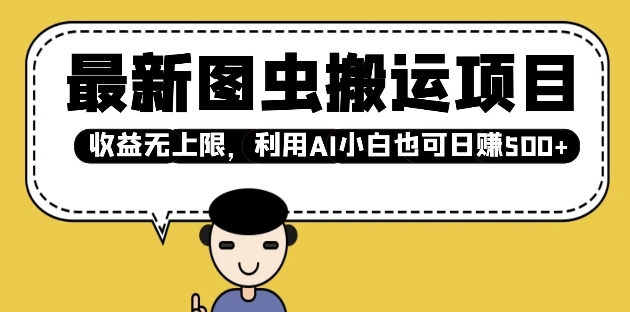 最新图虫搬运项目，收益无上限，利用AI小白也可日入多张壹学湾 - 一站式在线学习平台，专注职业技能提升与知识成长壹学湾