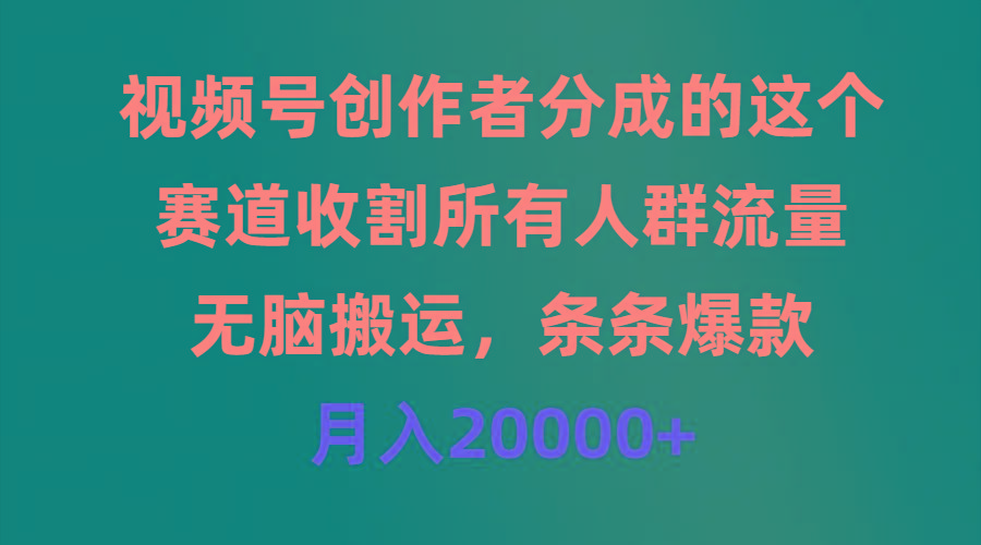 (9406期)视频号创作者分成的这个赛道，收割所有人群流量，无脑搬运，条条爆款，…壹学湾 - 一站式在线学习平台，专注职业技能提升与知识成长壹学湾