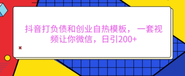 抖音打负债和创业自热模板， 一套视频让你微信，日引200+【揭秘】壹学湾 - 一站式在线学习平台，专注职业技能提升与知识成长壹学湾