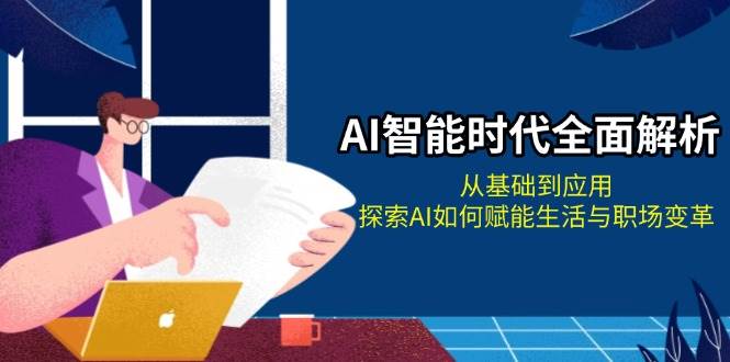 AI智能时代全面解析：从基础到应用，探索AI如何赋能生活与职场变革壹学湾 - 一站式在线学习平台，专注职业技能提升与知识成长壹学湾