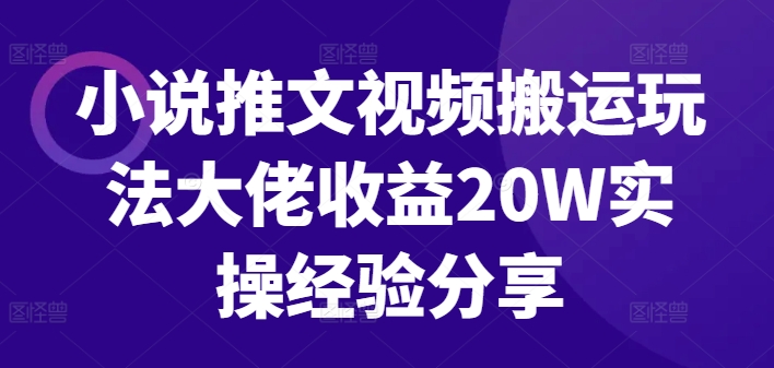 小说推文视频搬运玩法大佬收益20W实操经验分享壹学湾 - 一站式在线学习平台，专注职业技能提升与知识成长壹学湾