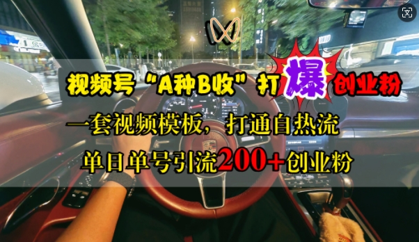 视频号“A种B收”打爆创业粉，一套视频模板打通自热流，单日单号引流200+创业粉壹学湾 - 一站式在线学习平台，专注职业技能提升与知识成长壹学湾