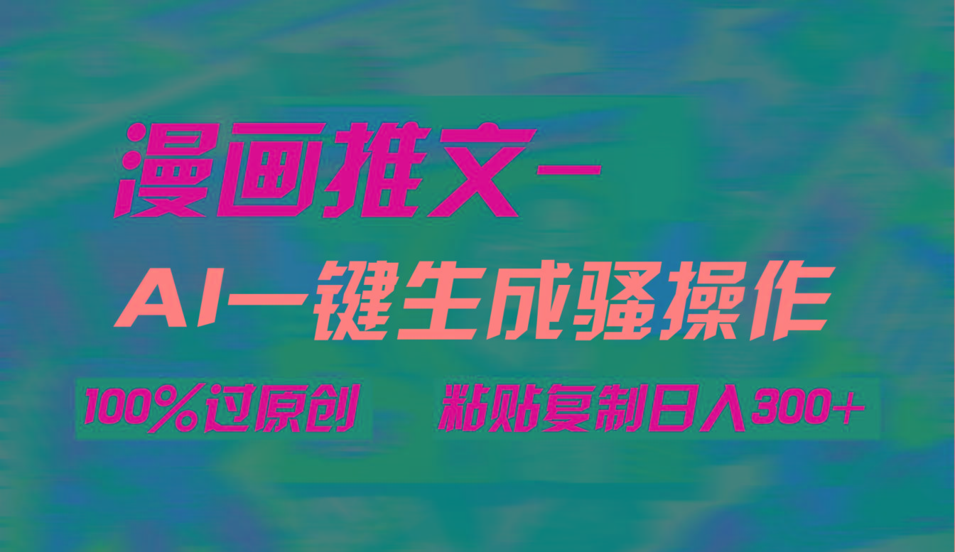 (9635期)AI一键生成漫画爆款视频，3分钟1条双重去重100%过原创，粘贴复制日入300+壹学湾 - 一站式在线学习平台，专注职业技能提升与知识成长壹学湾