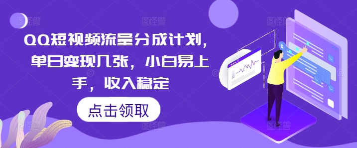 QQ短视频流量分成计划,单日变现几张,小白易上手,收入稳定-百创源-全网首发各大平台项目资源、专注分享新出网上vip赚钱方法、vip课程视频教程、付费网络课程以及网赚培训,学习引流、建站、赚钱等,学项目技术从这里开始!