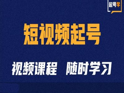 短视频起号学：抖音短视频起号方法和运营技巧壹学湾 - 一站式在线学习平台，专注职业技能提升与知识成长壹学湾