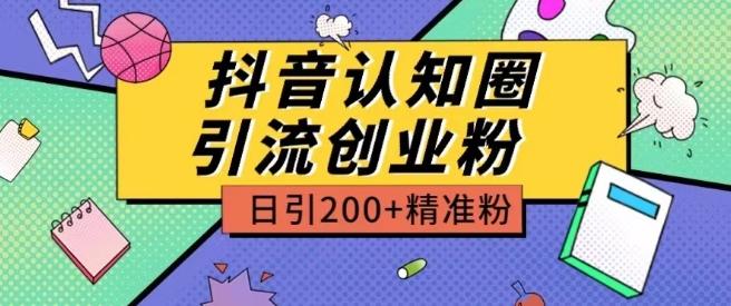 外面收费3980抖音认知圈引流创业粉玩法日引200+精准粉【揭秘】壹学湾 - 一站式在线学习平台，专注职业技能提升与知识成长壹学湾