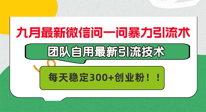 九月最新微信问一问暴力引流术，团队自用引流术，每天稳定300+创…壹学湾 - 一站式在线学习平台，专注职业技能提升与知识成长壹学湾