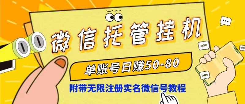 微信托管挂机，单号日赚50-80，项目操作简单(附无限注册实名微信号教程壹学湾 - 一站式在线学习平台，专注职业技能提升与知识成长壹学湾