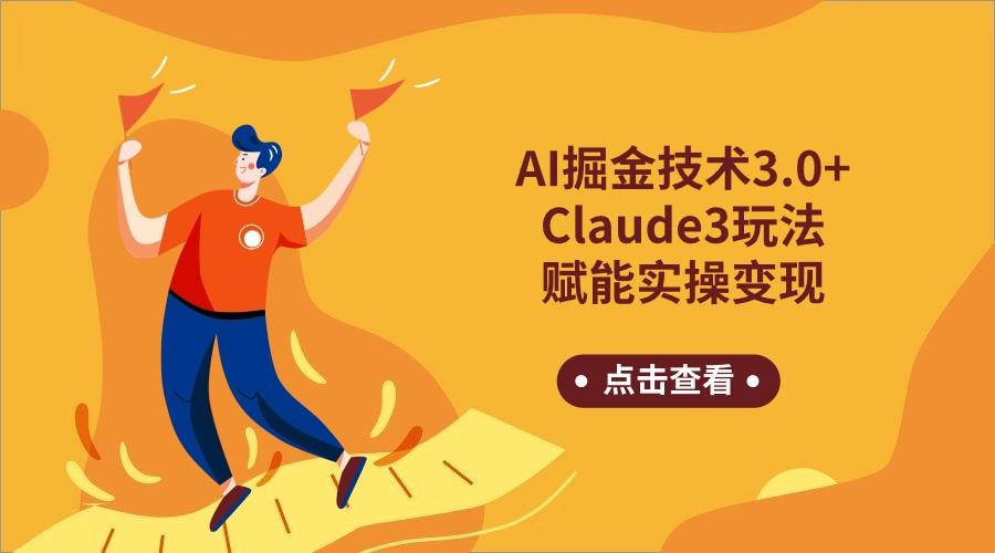 AI掘金技术3.0+Claude3赋能实操变现，日收1000+壹学湾 - 一站式在线学习平台，专注职业技能提升与知识成长壹学湾