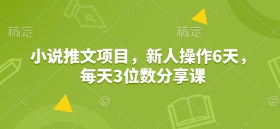 小说推文项目，新人操作6天，每天3位数分享课壹学湾 - 一站式在线学习平台，专注职业技能提升与知识成长壹学湾