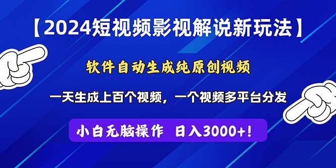 2024短视频影视解说新玩法！软件自动生成纯原创视频，操作简单易上手，…壹学湾 - 一站式在线学习平台，专注职业技能提升与知识成长壹学湾