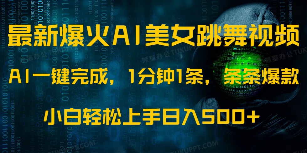 最新爆火AI发光美女跳舞视频，1分钟1条，条条爆款，小白轻松无脑日入500+壹学湾 - 一站式在线学习平台，专注职业技能提升与知识成长壹学湾