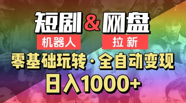 【爱豆新媒】2024短剧机器人项目，全自动网盘拉新，日入1000+【揭秘】壹学湾 - 一站式在线学习平台，专注职业技能提升与知识成长壹学湾