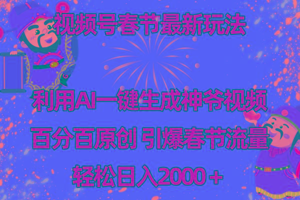 视频号春节玩法 利用AI一键生成财神爷视频 百分百原创 引爆春节流量 日入2k壹学湾 - 一站式在线学习平台，专注职业技能提升与知识成长壹学湾