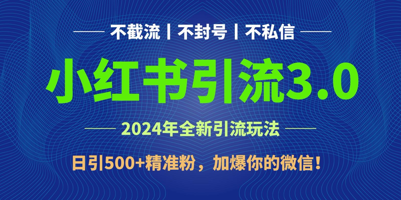 2024年4月最新小红书引流3.0玩法，日引500+精准粉，加爆你的微信！壹学湾 - 一站式在线学习平台，专注职业技能提升与知识成长壹学湾