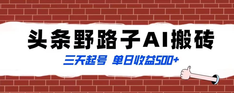 全网首发头条野路子AI搬砖玩法，纪实类超级蓝海项目，三天起号单日收益500+【揭秘】壹学湾 - 一站式在线学习平台，专注职业技能提升与知识成长壹学湾