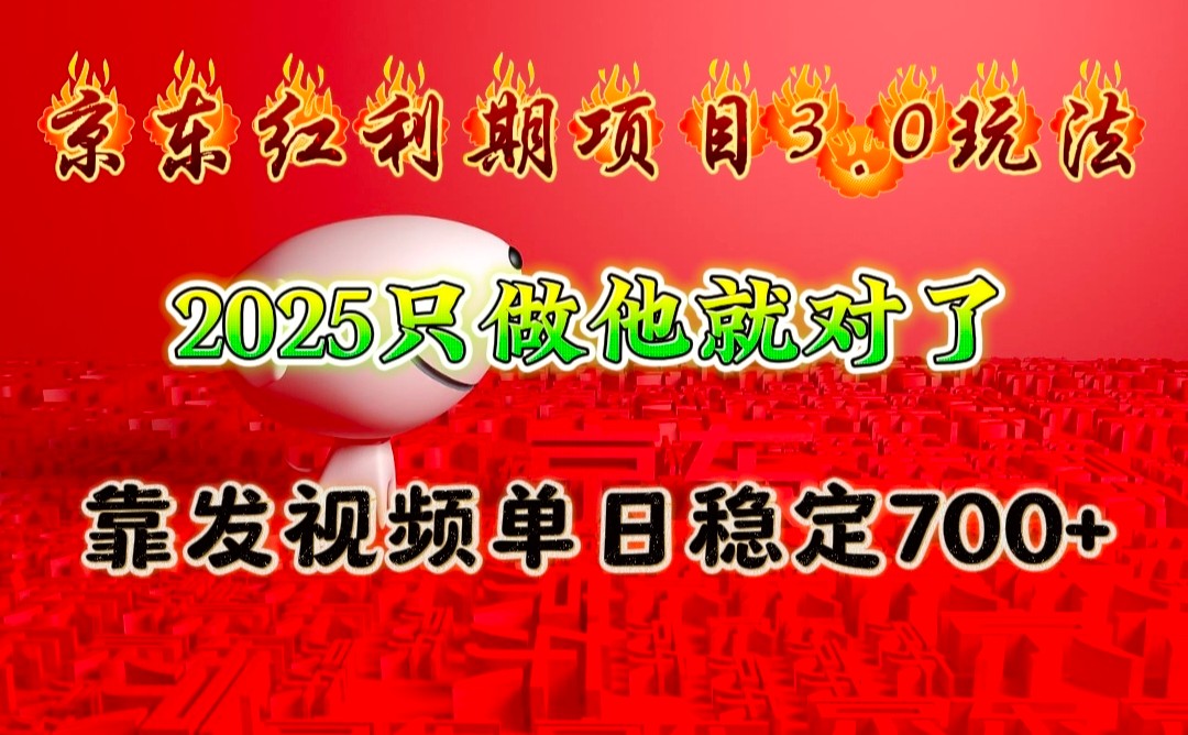 京东红利项目3.0玩法，2025只做他就对了，靠发视频单日稳定700+壹学湾 - 一站式在线学习平台，专注职业技能提升与知识成长壹学湾