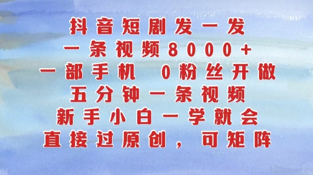 抖音短剧发一发，五分钟一条视频，新手小白一学就会，只要一部手机，0粉丝即可操作壹学湾 - 一站式在线学习平台，专注职业技能提升与知识成长壹学湾