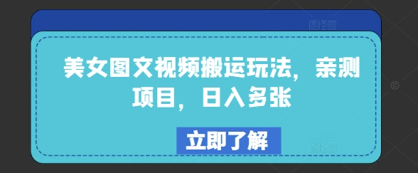 美女图文视频搬运玩法，亲测项目，日入多张壹学湾 - 一站式在线学习平台，专注职业技能提升与知识成长壹学湾