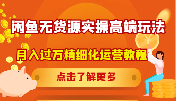 闲鱼无货源实操高端玩法，月入过万精细化运营教程壹学湾 - 一站式在线学习平台，专注职业技能提升与知识成长壹学湾