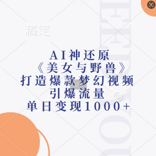 AI神还原《美女与野兽》，打造爆款梦幻视频，引爆流量，单日变现1k壹学湾 - 一站式在线学习平台，专注职业技能提升与知识成长壹学湾