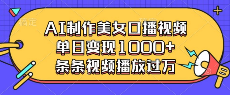 AI制作美女口播视频，单日变现多张，条条视频播放过万壹学湾 - 一站式在线学习平台，专注职业技能提升与知识成长壹学湾