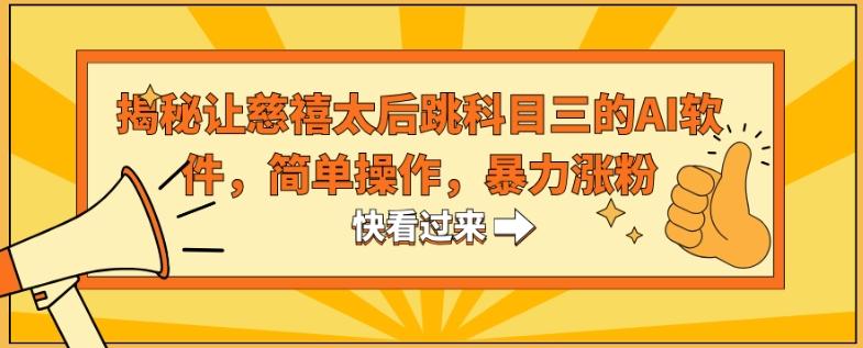 揭秘让慈禧太后跳科目三的AI软件，简单操作，暴力涨粉壹学湾 - 一站式在线学习平台，专注职业技能提升与知识成长壹学湾