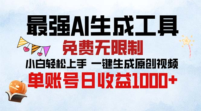 最强AI生成工具 免费无限制 小白轻松上手一键生成原创视频 单账号日收…壹学湾 - 一站式在线学习平台，专注职业技能提升与知识成长壹学湾