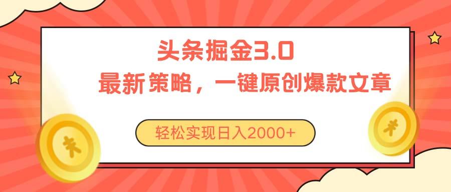 今日头条掘金3.0策略，无任何门槛，轻松日入2000+壹学湾 - 一站式在线学习平台，专注职业技能提升与知识成长壹学湾