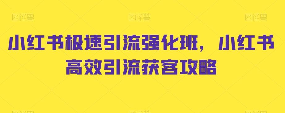 小红书极速引流强化班，小红书高效引流获客攻略壹学湾 - 一站式在线学习平台，专注职业技能提升与知识成长壹学湾