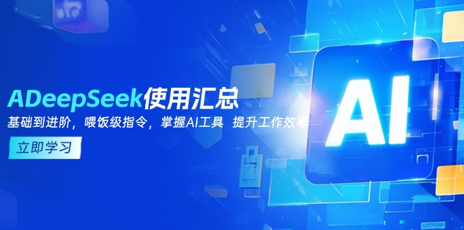 DeepSeek使用汇总，基础到进阶，提示词技巧，掌握AI工具  提升工作效率壹学湾 - 一站式在线学习平台，专注职业技能提升与知识成长壹学湾