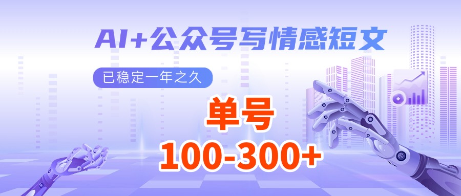 AI+公众号写情感短文，每天200+流量主收益，已稳定一年之久壹学湾 - 一站式在线学习平台，专注职业技能提升与知识成长壹学湾