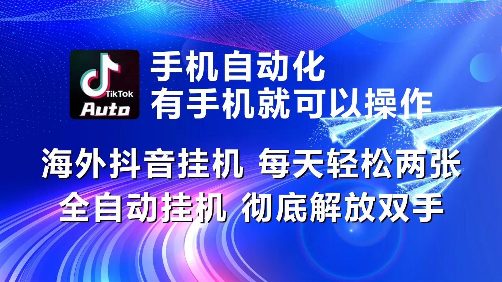 海外抖音挂机，每天轻松两三张，全自动挂机，彻底解放双手！壹学湾 - 一站式在线学习平台，专注职业技能提升与知识成长壹学湾