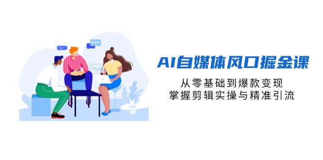 (14329期)AI自媒体风口掘金课,从零基础到爆款变现,掌握剪辑实操与精准引流-百创源-全网首发各大平台项目资源、专注分享新出网上vip赚钱方法、vip课程视频教程、付费网络课程以及网赚培训,学习引流、建站、赚钱等,学项目技术从这里开始!