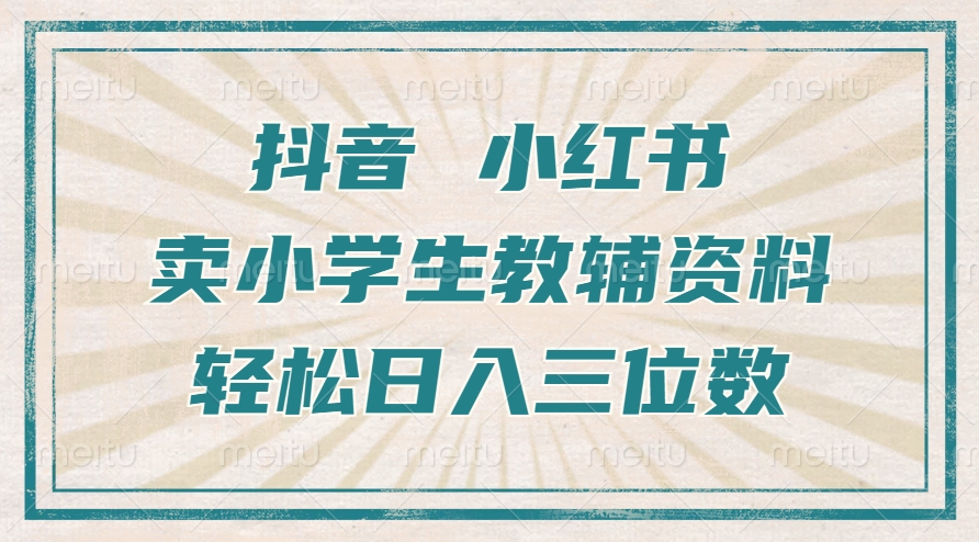 抖音小红书卖小学生教辅资料，操作简单，小白也能轻松上手，一个月利润1W+壹学湾 - 一站式在线学习平台，专注职业技能提升与知识成长壹学湾