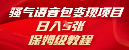 骚气语音包变现项目,日入5张,保姆级教程-百创源-全网首发各大平台项目资源、专注分享新出网上vip赚钱方法、vip课程视频教程、付费网络课程以及网赚培训,学习引流、建站、赚钱等,学项目技术从这里开始!