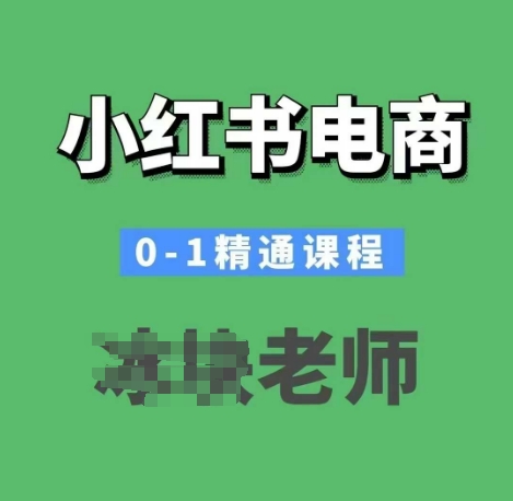 小红书电商0-1精通课程，小红书开店必学课程壹学湾 - 一站式在线学习平台，专注职业技能提升与知识成长壹学湾