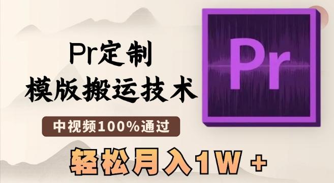 最新Pr定制模版搬运技术，中视频100%通过，几分钟一条视频，轻松月入1W＋【揭秘】壹学湾 - 一站式在线学习平台，专注职业技能提升与知识成长壹学湾