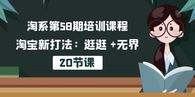 淘系第58期培训课程，淘宝新打法：逛逛 +无界(20节课壹学湾 - 一站式在线学习平台，专注职业技能提升与知识成长壹学湾