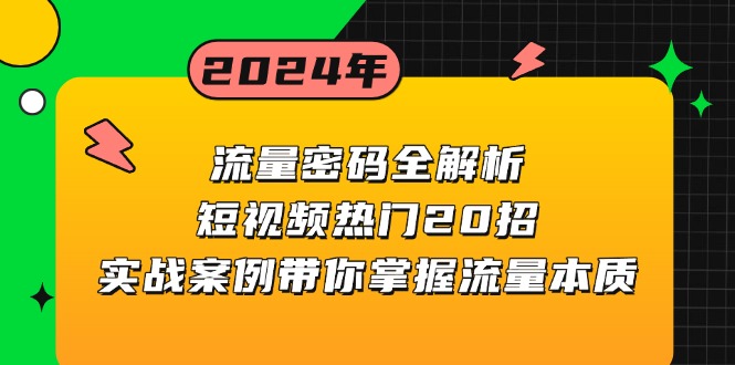 流量密码全解析：短视频热门20招，实战案例带你掌握流量本质壹学湾 - 一站式在线学习平台，专注职业技能提升与知识成长壹学湾