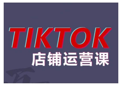 2024TikTok小店运营课程，帮助你解决东南亚跨境TK店铺运营五大常见问题壹学湾 - 一站式在线学习平台，专注职业技能提升与知识成长壹学湾