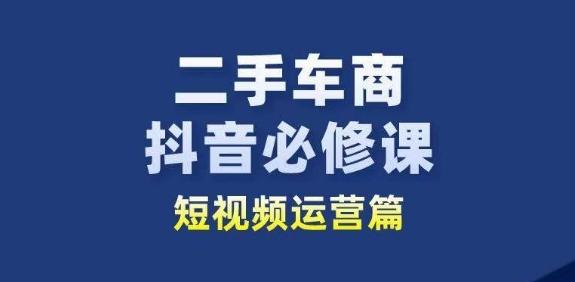 二手车商抖音必修课短视频运营，二手车行业从业者新赛道壹学湾 - 一站式在线学习平台，专注职业技能提升与知识成长壹学湾