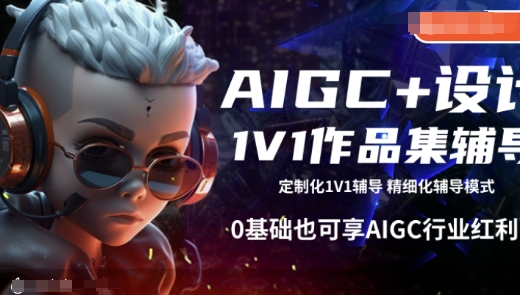 AIGC+设计1V1作品集辅导，0基础也可享AIGC行业红利壹学湾 - 一站式在线学习平台，专注职业技能提升与知识成长壹学湾