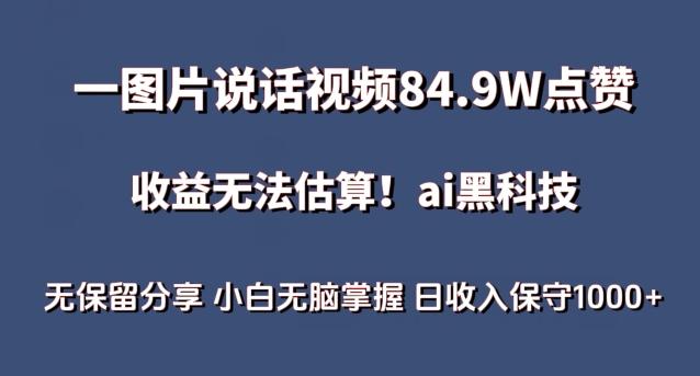 一图片说话视频84.9W点赞，收益无法估算，ai赛道蓝海项目，小白无脑掌握日收入保守1000+【揭秘】壹学湾 - 一站式在线学习平台，专注职业技能提升与知识成长壹学湾