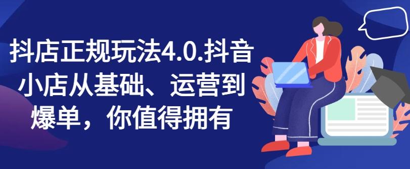 抖店正规玩法4.0，抖音小店从基础、运营到爆单，你值得拥有壹学湾 - 一站式在线学习平台，专注职业技能提升与知识成长壹学湾