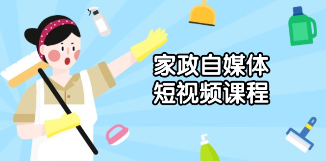 家政 自媒体短视频课程：从内容到发布，解析拍摄与剪辑技巧，打造爆款视频壹学湾 - 一站式在线学习平台，专注职业技能提升与知识成长壹学湾